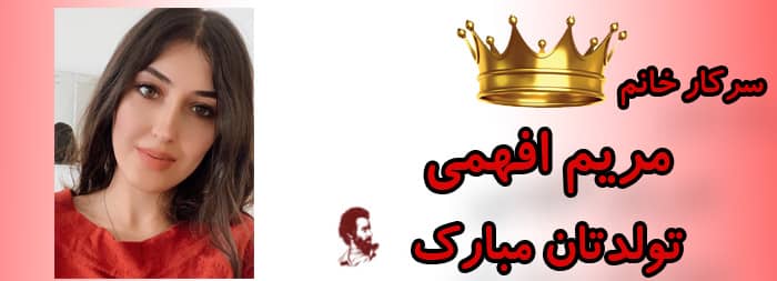 سرکار خانم مریم افهمی تولدت مبارک